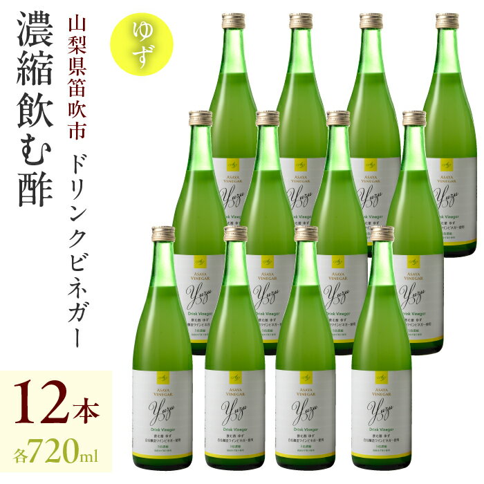 【ふるさと納税】ドリンクビネガー（ゆず720ml）12本セット ドリンクビネガー セット 柚 ゆず お酢 飲むお酢 健康 人気 プレゼント 贈り物 山梨県 182-018