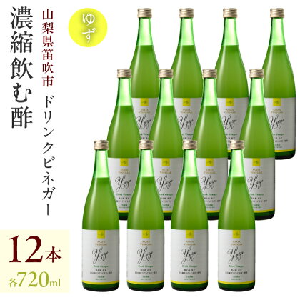 ドリンクビネガー（ゆず720ml）12本セット ドリンクビネガー セット 柚 ゆず お酢 飲むお酢 健康 人気 プレゼント 贈り物 山梨県 182-018