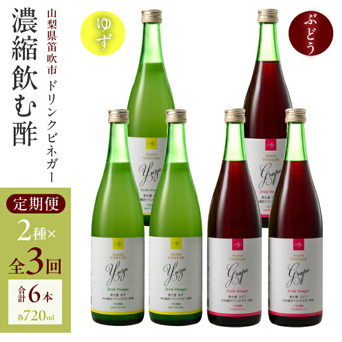 [3回定期便]ドリンクビネガー(ゆず・ぶどう 720ml)3本セット ※ゆず×1本、ぶどう×1本を3回お届け ドリンクビネガー セット ゆず 柚 ぶどう 葡萄 ブドウ お酢 飲むお酢 健康 人気 プレゼント 贈り物 山梨県 182-019