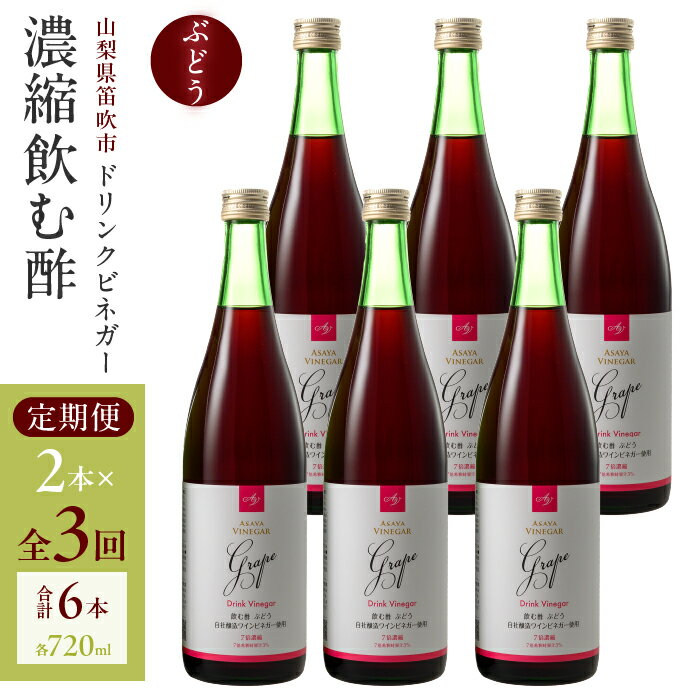 [3回定期便]ドリンクビネガー(ぶどう720ml)6本セット ※ぶどう×2本を3回お届け ドリンクビネガー 定期便 セット ぶどう 葡萄 ブドウ お酢 飲むお酢 健康 人気 プレゼント 贈り物 山梨県 182-021