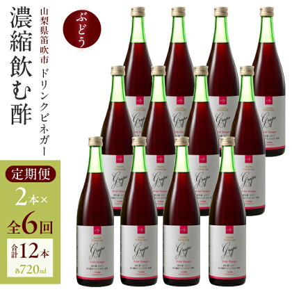 【6回定期便】ドリンクビネガー（ぶどう720ml）12本セット ※ぶどう×2本を6回お届け ドリンクビネガー 定期便 セット ぶどう 葡萄 ブドウ お酢 飲むお酢 健康 人気 プレゼント 贈り物 山梨県 182-022