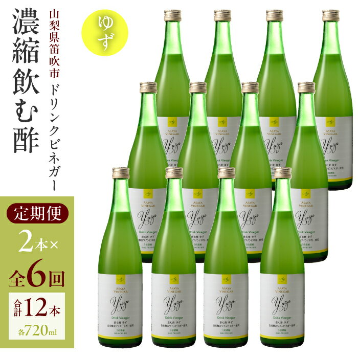 商品情報名称【6回定期便】ドリンクビネガー（ゆず720ml）12本セット原材料名【ドリンクビネガーゆず(5倍濃縮)】果糖ぶどう糖液糖(国内製造)、ぶどう酢(ぶどう(山梨県産))、ゆず果汁(ゆず(国産))、ゆずエキス(ゆず(山梨県富士川町産))/クエン酸、ビタミンC、香料内容量『ドリンクビネガーゆず(5倍濃縮)720ml×2本』を全6回お届け発送時期入金確認後準備でき次第初回発送、その後毎月10日前後に5ヶ月連続で発送賞味期限製造日から547日 保存方法直射日光、高温を避け常温で保存 注意事項開栓後は冷蔵庫(10℃以下)で保管し、賞味期限に関わらず早めにお召し上がり下さい。ビンは割れ物です取り扱いには十分注意してください。 製造地山梨県笛吹市(一宮工場)、山梨市(本社工場) 製造者アサヤ食品株式会社 ・ふるさと納税よくある質問はこちら ・寄付申込みのキャンセル、返礼品の変更・返品はできません。あらかじめご了承ください。 　【ふるさと納税】【6回定期便】ドリンクビネガー（ゆず720ml）12本セット　※ゆず×2本を6回お届け アサヤ食品の【熟成ワインビネガー】をドリンクで楽しめます。ワインビネガーをベースにした、まろやかでフルーティな【飲む酢】 アサヤ食品の【熟成ワインビネガー】は、山梨産の美味しいぶどうシャインマスカット・巨峰など100%で自社醸造し、5年熟成させました。爽やかでツンとこないまろやかな酸味が特長。 このセットは、【熟成ワインビネガー】をベースに造った飲む酢「ゆず」2本を6ヶ月連続でお届けする定期便です。 濃縮タイプなので、たっぷりとお飲みいただけます。ご自宅用・ホームパーティのお持たせにもオススメです。ノンアルコールですので、お酒が苦手な方・お子様・妊娠中の方も安心してお召し上がりいただけます。 【ドリンクビネガーゆず(5倍濃縮)】 【熟成ワインビネガー】に、国産ゆず果汁をブレンドし、さらに香り高い山梨県富士川町産ゆずのエキスを加えて、より爽やかで味わい深く仕上げました。 〈使い方〉 ・5倍を目安に、水・炭酸・お湯などで割ってお飲み下さい。 ・焼酎ソーダで割れば、爽やかゆずビネガーサワーに。 ・原液のままシロップとしてかき氷やヨーグルトにも。 ・原液で酢飯やなますなどのお料理に。 【生産者の声】 創業から60年余、アサヤ食品は、地元の素材とまっすぐに向き合ってまいりました。 「日本の風土に合ったワインビネガーが日本の食文化の中に受け入れられて欲しい!」 との想いで世界水準のワインビネガーを目指して努力をしてきました。 ぶどうの爽やかな香り、5年熟成によるまろやかな酸味は、日本人の繊細な味覚にも合い、いつものお料理をワンランクアップさせます。 ▼サステナブルな製法 生食用としては流通できない規格外ぶどう(色、カタチは良くないが味は美味しいのです)を『発酵のチカラ』でワインビネガーにし、地域資源であるぶどうの有効活用に貢献しています。この製法を60年以上続けています。 ▼「山梨県笛吹市」が世界農業遺産に認定されました! 山梨県笛吹市を含む峡東地域が、伝統的な農業などを営む地域を国連食糧農業機関(FAO)が認定する『世界農業遺産』に選ばれました。扇状地の地形に合わせてブドウやモモなどを栽培してきた歴史・文化・伝統的な栽培方法などが評価されました。山梨県内では初めての快挙(※)です!アサヤビネガーのワインビネガーは、主に峡東地域(甲州市・山梨市・笛吹市)で栽培されたブドウを使用して製造しています。 ※農林水産省　世界農業遺産認定地域一覧より(2022年9月時点) 【おすすめの時期】 さっぱりしているので特に夏の時期に人気です！（冬はホットも美味しいです。） 8