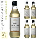 【ふるさと納税】【満点青空レストランで紹介されました!】ピクルスワインビネガー5本セット ふるさと納税 ワインビネガー 調味料 ピクルス ドレッシング 料理 山...