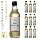 27位! 口コミ数「0件」評価「0」ピクルスワインビネガー10本セット ふるさと納税 ピクルスワインビネガー ワインビネガー 調味料 ピクルス ドレッシング 料理 山梨県産 ぶ･･･ 