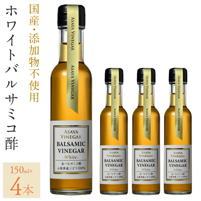 【ふるさと納税】ホワイトバルサミコ酢4本セット ふるさと納税 ホワイトバルサミコ酢 セット 国産 4本...