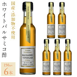 【ふるさと納税】ホワイトバルサミコ酢6本セット ふるさと納税 ホワイトバルサミコ酢 セット バルサミコ酢 酢 ドレッシング 国産 無添加 4本セット 山梨県産 無添加 贈答 人気 おすすめ 笛吹市 山梨県 ギフト プレゼント 贈り物 母の日 父の日 誕生日 敬老の日 182-028