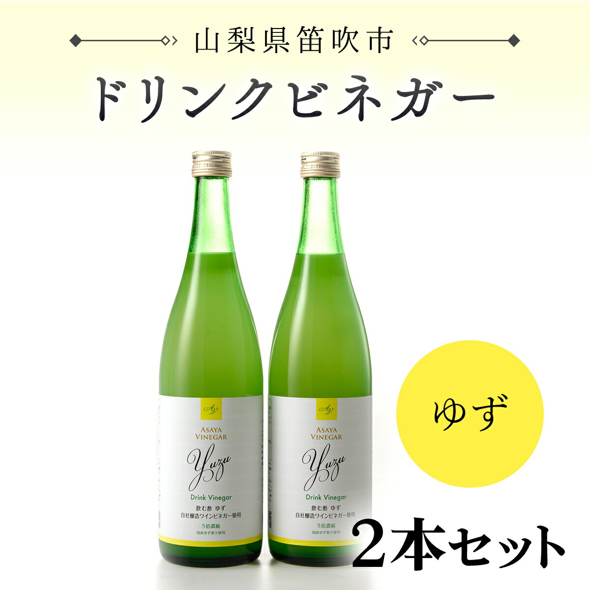 【ふるさと納税】ドリンクビネガー（ゆず720ml）2本セット ふるさと納税 ドリンクビネガー ビネガー 酢 お酢 無添加 手作り 健康 笛吹市 ギフト 贈り物 プレゼント 山梨県 送料無料 182-008