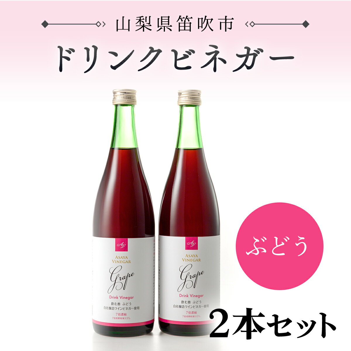 【ふるさと納税】ドリンクビネガー（ぶどう720ml）2本セット ふるさと納税 ドリンクビネガー ビネガー 酢 お酢 無添加 手作り 健康 笛吹市 ギフト 贈り物 プレゼント 山梨県 送料無料 182-009