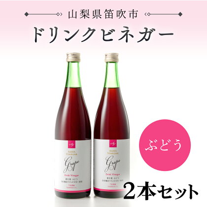 ドリンクビネガー（ぶどう720ml）2本セット ふるさと納税 ドリンクビネガー ビネガー 酢 お酢 無添加 手作り 健康 笛吹市 ギフト 贈り物 プレゼント 山梨県 送料無料 182-009