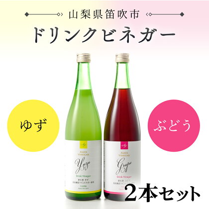 ドリンクビネガー（ゆず・ぶどう 720ml）2本セット ふるさと納税 ドリンクビネガー ビネガー 酢 お酢 無添加 手作り 健康 笛吹市 ギフト 贈り物 プレゼント 山梨県 送料無料 182-010