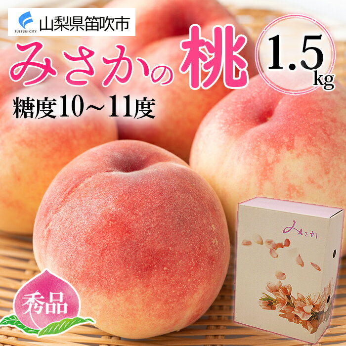 【ふるさと納税】＜2024年先行予約＞桃 秀品 1.5kg 