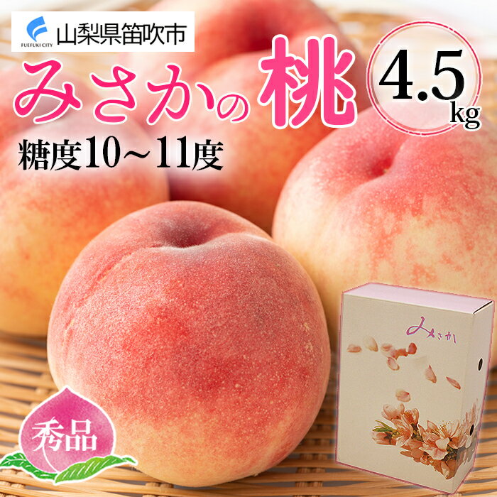 【ふるさと納税】＜2024年先行予約＞桃 秀品 4.5kg 糖度10％以上※クール便配送 ふるさと納税 もも 桃 笛吹市 国産 人気 期間限定 果物 フルーツ ギフト 贈り物 プレゼント 贈答品 旬 山梨県 送料無料 177-006