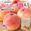 【ふるさと納税】桃 秀品 4.5kg 高級 もも 糖度 10％以上 大容量 モモ 数量限定 果物 フルーツ 化粧箱 果物 贈答 お取り寄せ 夏ギフト お中元 期間限定 送料無料 山梨県 吹笛市 ※沖縄県及び離島への配送はできませんので予めご了承ください。･･･