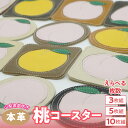 【ふるさと納税】桃のコースター 3枚・5枚・10枚(アソート)【選べる枚数】 073N-013 ふるさと納税 コースター 桃 笛吹市 おしゃれ ギフト 贈り物 プレゼント 山梨県 送料無料
