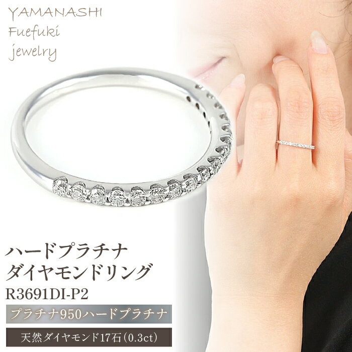 PT 0.3ct ハーフエタ Ring R3691DI-P2 ふるさと納税 アクセサリー リング プレゼント pt プラチナ 記念日 かわいい レディース 人気 おすすめ 山梨 笛吹市 188-005