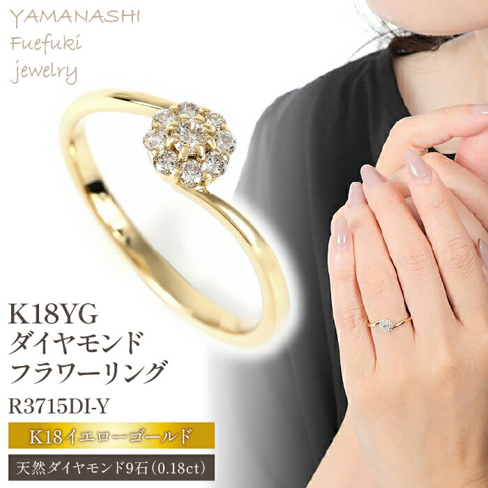 K18 0.18CT ダイヤモンドリング R3715DI-Y ふるさと納税 アクセサリー リング プレゼント ダイヤモンド K18 18金 記念日 かわいい レディース 人気 おすすめ 山梨 笛吹市 188-008