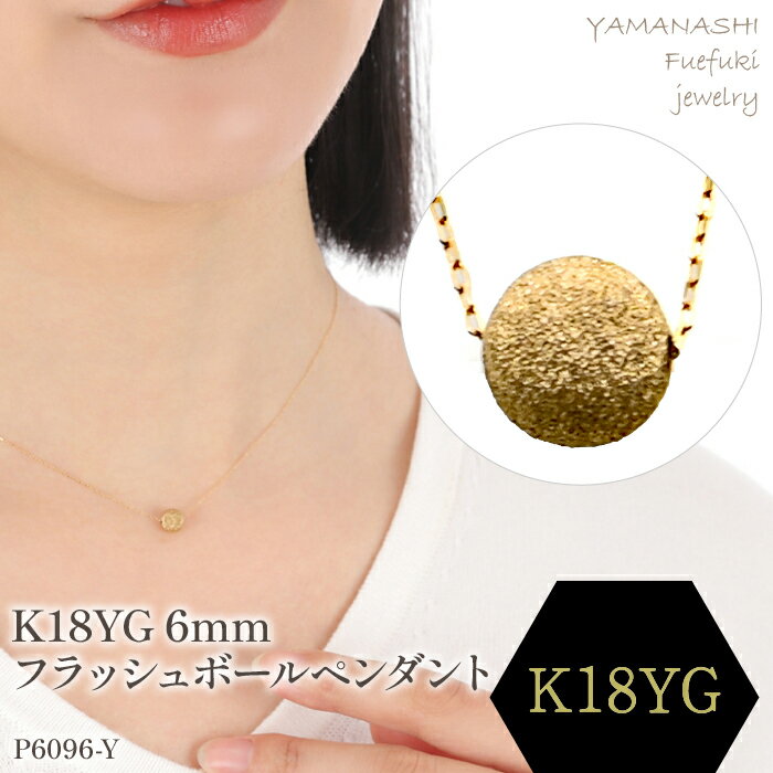 K18 YG フラッシュボールペンダント 6mm ペンダント 指輪 ジュエリー アクセサリー 記念日 ギフト プレゼント エレガント 秀逸 高品質 レディース 誕生石 誕生日 母の日 ふるさと納税 送料無料 188-043