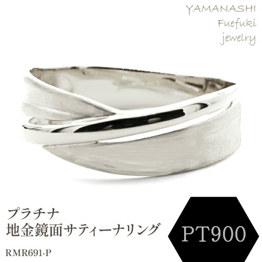 【ふるさと納税】PT 地金鏡面サティーナリング RMR691-P リング 指輪 ジュエリー アクセサリー 記念日 ギフト プレゼント エレガント 秀逸 高品質 レディース 誕生石 誕生日 母の日 ふるさと納税 送料無料 188-086 【ふるさと納税】PT 地金鏡面サティーナリング RMR691-P リング 指輪 ジュエリー アクセサリー 記念日 ギフト プレゼント エレガント 秀逸 高品質 レディース 誕生石 誕生日 母の日 ふるさと納税 送料無料 188-086