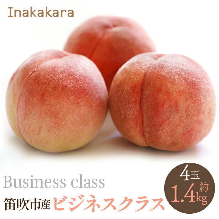 239位! 口コミ数「0件」評価「0」【2026年発送★先行予約】【笛吹市産】Inakakara ビジネスクラス 桃4玉(1玉約350g) ふるさと納税 おすすめ ランキング もも 桃 笛吹市 国産 人気 期間限定 果物 フルーツ 旬 山･･･ 
