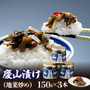 【ふるさと納税】慶山漬け(地菜炒め)150g×3 ふるさと納税 慶山漬け 地菜炒め 野沢菜 郷土料理 ギフト 贈り物 プレゼント 送料無料 山梨県 笛吹市 21...
