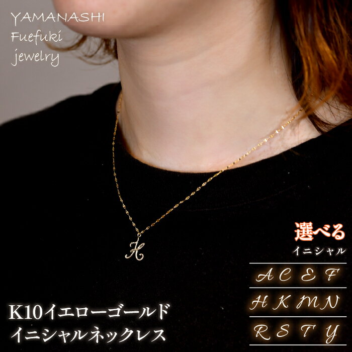K10イエローゴールド イニシャルネックレス ふるさと納税 人気 おすすめ ランキング アクセサリー リング 宝石 ジュエリー 高級 記念日 プレゼント 山梨県 笛吹市 送料無料 218-233