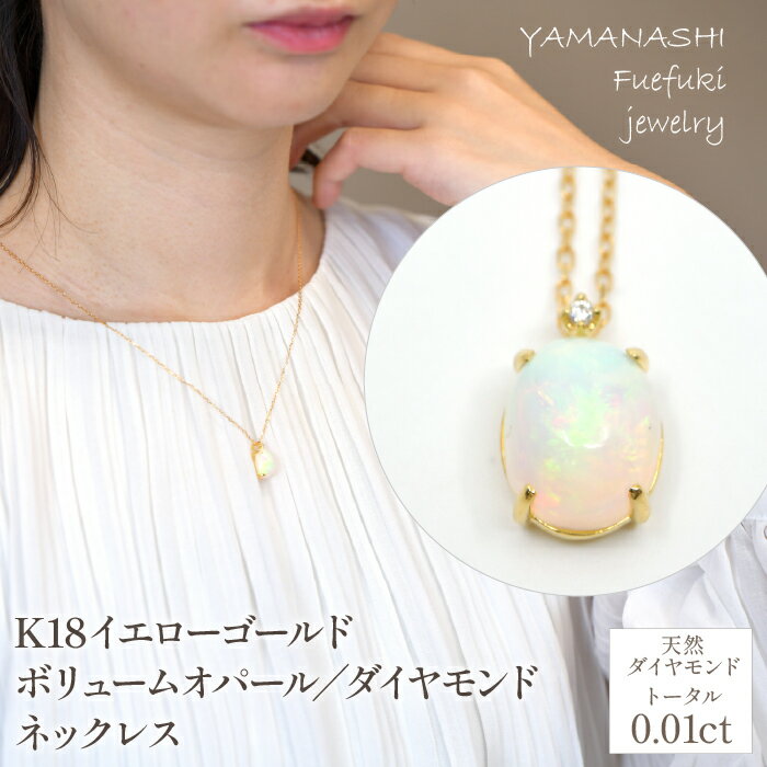 K18イエローゴールド ボリュームオパール/ダイヤモンド ネックレス 管理番号 221991 ふるさと納税 人気 おすすめ ランキング アクセサリー リング 宝石 ジュエリー 高級 記念日 プレゼント 山梨県 笛吹市 送料無料 218-236