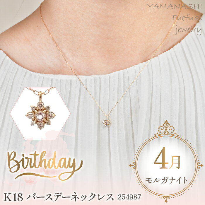 K18 バースデーネックレス モルガナイト 4月 管理番号254987 ×1本 ふるさと納税 人気 おすすめ ランキング アクセサリー 宝石 ジュエリー 高級 記念日 プレゼント 山梨県 笛吹市 送料無料 天然石 218-039