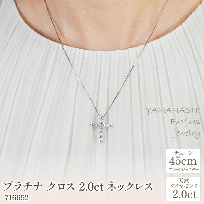 プラチナ クロス 2.0ct ネックレス 管理番号716652 ×1本 ふるさと納税 人気 おすすめ ランキング アクセサリー 宝石 ジュエリー 高級 記念日 プレゼント 山梨県 笛吹市 送料無料 218-060