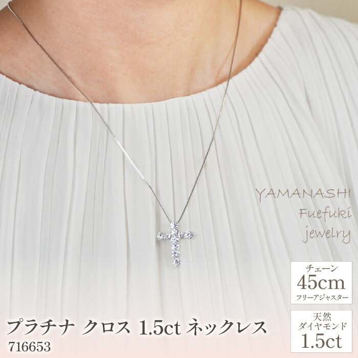 【ふるさと納税】プラチナ　クロス　1.5ct　ネックレス　管理番号716653　×1本 ふるさと納税 人気 おすすめ ランキング アクセサリー 宝石 ジュエリー 高級 記念日 プレゼント 山梨県 笛吹市 送料無料 218-061