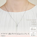 【ふるさと納税】プラチナ 1粒ダイヤ 0.5ct ネックレス 管理番号716654 ×1本 ふるさと納税 人気 おすすめ ランキング アクセサリー 宝石 ジュエ...