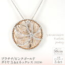 【ふるさと納税】プラチナ/ピンクゴールド　ダイヤ　3.4ct　ネックレス　管理番号252256　×1本 ふるさと納税 人気 おすすめ ランキング アクセサリー 宝石 ジュエリー 高級 記念日 プレゼント 山梨県 笛吹市 送料無料 218-073