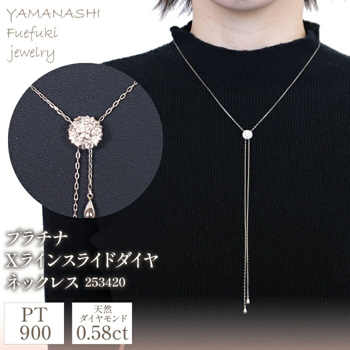 プラチナ Xライン スライド ダイヤ 0.58ct ネックレス 管理番号253420 ふるさと納税 人気 おすすめ ランキング アクセサリー 宝石 ジュエリー 高級 記念日 プレゼント 山梨県 笛吹市 送料無料 218-081