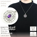 【ふるさと納税】K18ホワイトゴールド アンティークデザイン アメシスト ダイヤ 0.56ct ネックレス(1点のみ) 管理番号251771 ふるさと納税 人気 おすすめ ランキング アクセサリー 宝石 ジュエリー 高級 記念日 プレゼント 山梨県 笛吹市 送料無料 218-082