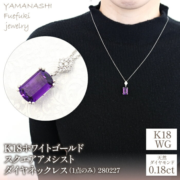 23位! 口コミ数「0件」評価「0」K18ホワイトゴールド　スクエアアメシスト　ダイヤ0.18ct　ネックレス（1点のみ）　管理番号280227 ふるさと納税 人気 おすすめ ･･･ 