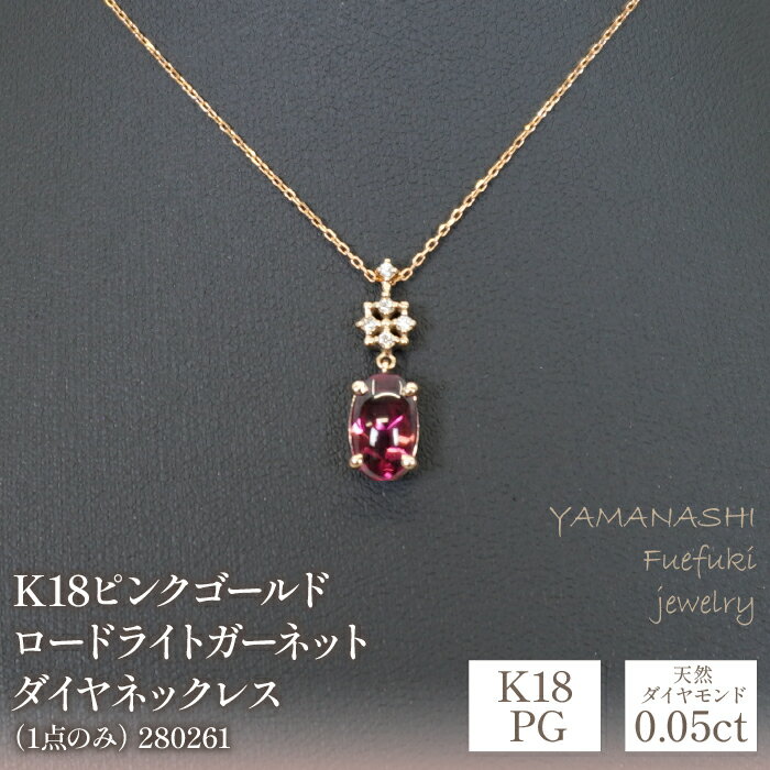 【ふるさと納税】K18ピンクゴールド　スクエアロードライトガーネット　ダイヤ0.18ct　ネックレス（1点のみ）　管理番号280067 ふるさと納税 人気 おすすめ ランキング アクセサリー 宝石 ジュエリー 高級 記念日 プレゼント 山梨県 笛吹市 送料無料 218-087のサムネイル