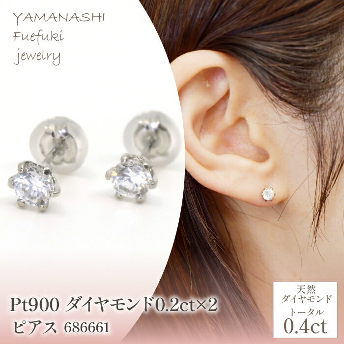 Pt900 ダイヤモンド0.2ct×2 ピアス 686661 ふるさと納税 人気 おすすめ ランキング アクセサリー 宝石 ジュエリー 高級 記念日 プレゼント 山梨県 笛吹市 送料無料 218-197