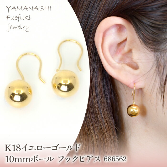 K18 イエローゴールド 10mmボール フックピアス 686562 ふるさと納税 人気 おすすめ ランキング アクセサリー 宝石 ジュエリー 高級 記念日 プレゼント 山梨県 笛吹市 送料無料 218-201