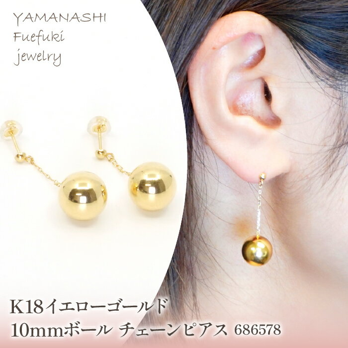 K18 イエローゴールド 10mmボール チェーンピアス 686578 ふるさと納税 人気 おすすめ ランキング アクセサリー 宝石 ジュエリー 高級 記念日 プレゼント 山梨県 笛吹市 送料無料 218-202