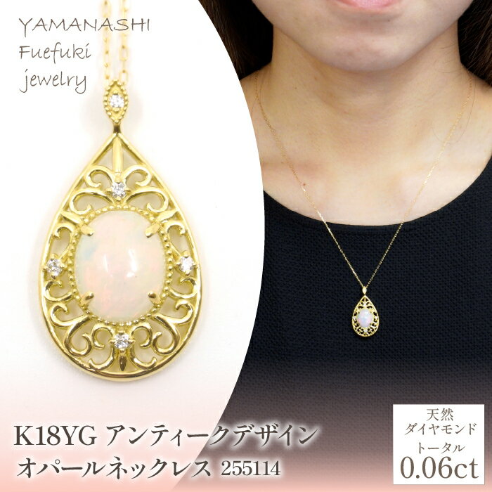 K18 イエローゴールド アンティークデザイン オパールネックレス 管理番号 255114 ふるさと納税 人気 おすすめ ランキング アクセサリー ネックレス ペンダント 宝石 ジュエリー 高級 記念日 プレゼント 山梨県 笛吹市 送料無料 218-217