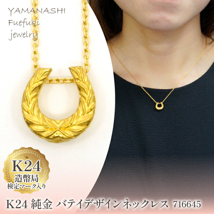 K24金 バテイデザインネックレス 管理番号 716645 ふるさと納税 人気 おすすめ ランキング アクセサリー ネックレス ペンダント 宝石 ジュエリー 高級 記念日 プレゼント 山梨県 笛吹市 送料無料 218-218
