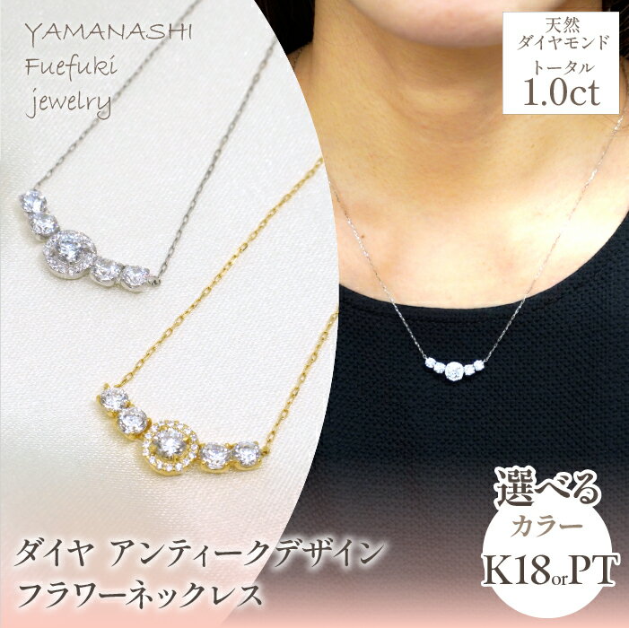 K18 イエローゴールド プラチナ ダイヤ 1.0ct アンティークデザイン フラワーネックレス 管理番号 208231 208226 アクセサリー ネックレス ペンダント 宝石 ジュエリー 高級 記念日 プレゼント 山梨県 笛吹市 送料無料 218-219