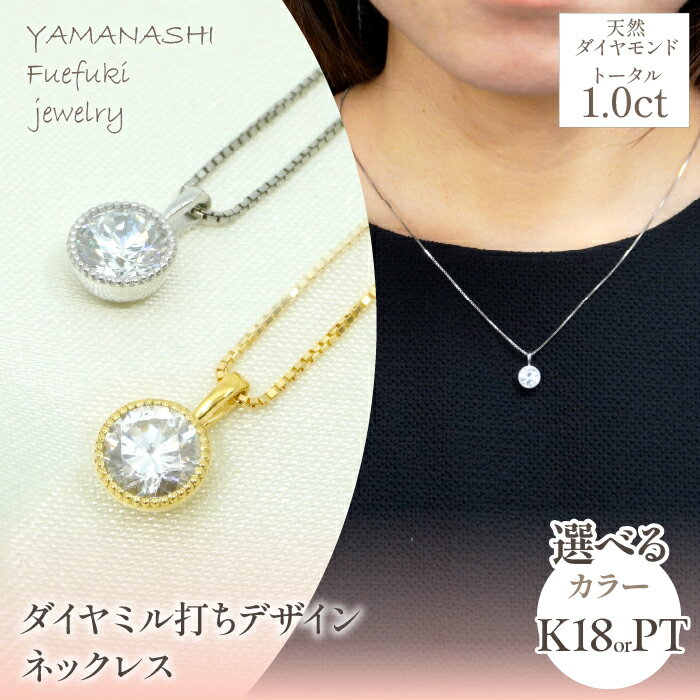 プラチナ K18 イエローゴールド ダイヤ 1.0ct ミル打ちデザイン ネックレス 管理番号 255151 255152 アクセサリー ペンダント 宝石 ジュエリー 高級 記念日 プレゼント 山梨県 笛吹市 送料無料 218-220