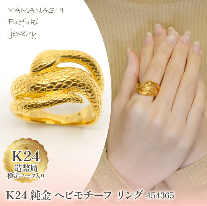 K24金 ヘビモチーフ リング 管理番号 454365 ふるさと納税 人気 おすすめ ランキング アクセサリー リング 指輪 宝石 ジュエリー 高級 記念日 プレゼント 山梨県 笛吹市 送料無料 218-222