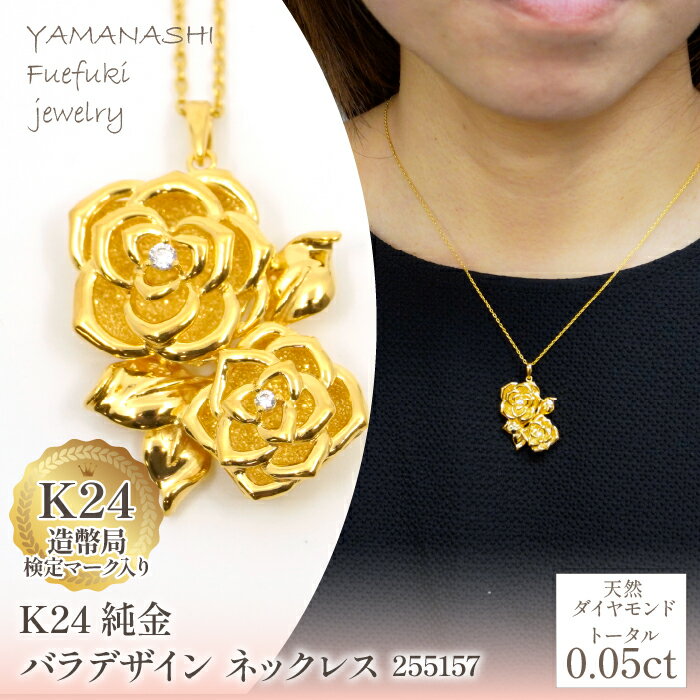 K24金 バラデザイン ネックレス 管理番号 255157 ふるさと納税 人気 おすすめ ランキング アクセサリー ネックレス ペンダント 宝石 ジュエリー 高級 記念日 プレゼント 山梨県 笛吹市 送料無料 218-224