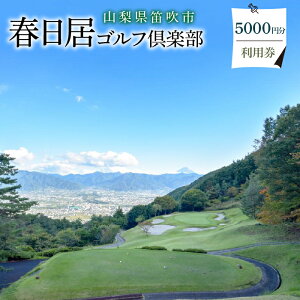 【ふるさと納税】ゴルフ優待プレー補助利用券(春日居ゴルフ倶楽部)5000円分 ふるさと納税 ゴルフ ゴルフ場 利用券 笛吹市 プレーチケット チケット クーポン スポーツ 山梨県 009-001