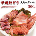 【ふるさと納税】甲州地どりスモークセット 500g ふるさと納税 甲州地どり 鶏肉 スモーク 笛吹市 肉 お肉 地鶏 地どり 燻製 贈り物 ギフト プレゼント 山梨県 送料無料 011-002