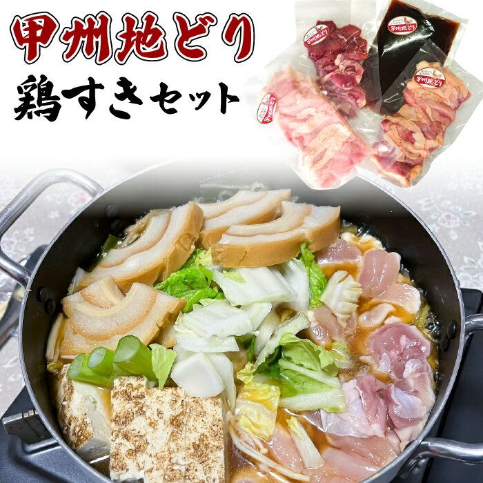 【ふるさと納税】甲州地どり鶏すきセット ふるさと納税 甲州地どり 鶏肉 すき焼き 鶏すき 笛吹市 肉 お肉 地鶏 地どり 贈り物 ギフト プレゼント 山梨県 送料無料 011-004