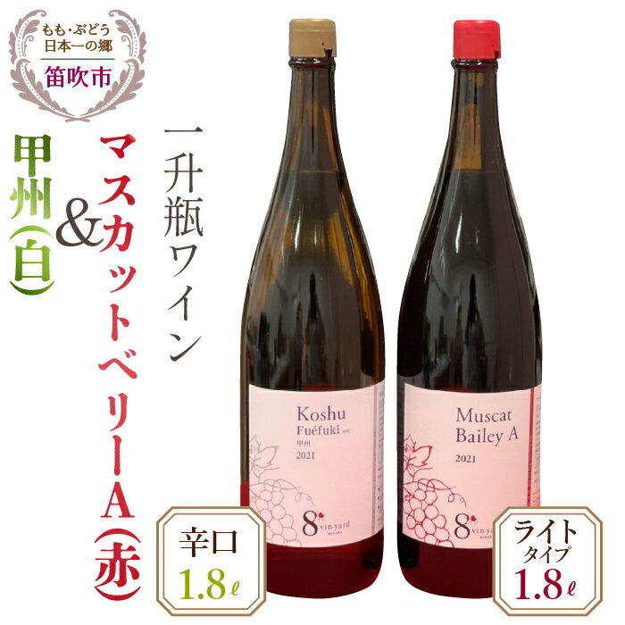 甲州(白)・マスカットベリーA(赤)ワイン一升瓶1800ml×2本 ふるさと納税 ワイン 笛吹市 山梨ワイン 酒 アルコール 山梨県 記念品 お祝い 送料無料 016-009