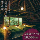 【ふるさと納税】古民家宿るうふ澤之家　ご宿泊ギフト券（1万円分） ふるさと納税 古民家 リゾート ホテル 宿泊券 ホテル宿泊 ホテル宿..