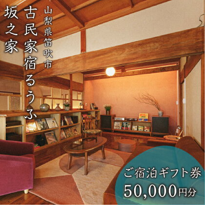 古民家宿るうふ坂之家　ご宿泊ギフト券（3万円分） ふるさと納税 古民家 リゾート ホテル 宿泊券 旅行 チケット ギフト券 金券 山梨県 笛吹市 送料無料 217-006